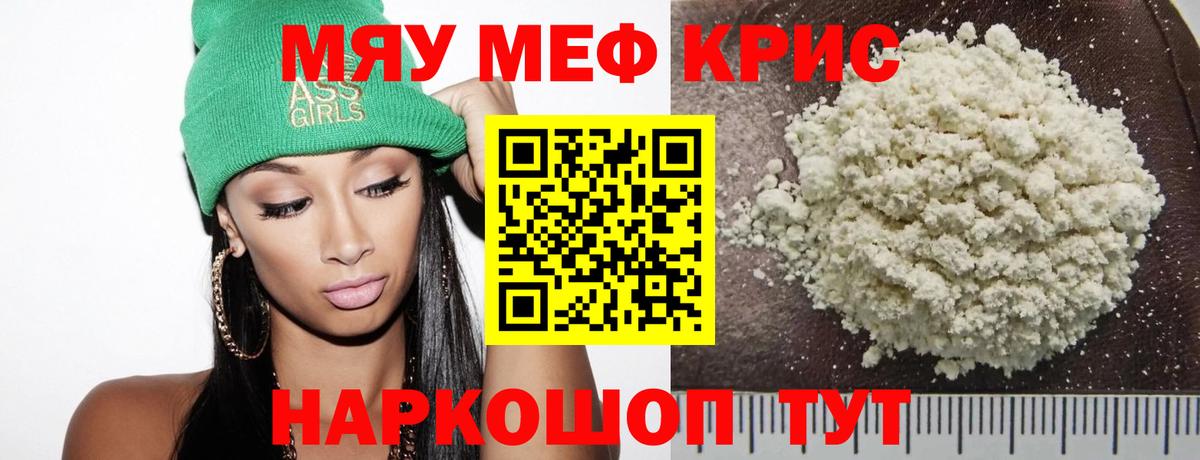 Меф кристаллы Тавда